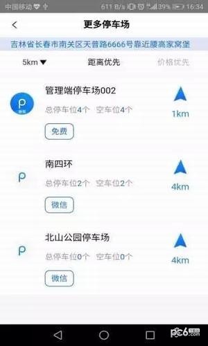 北联停车软件截图1