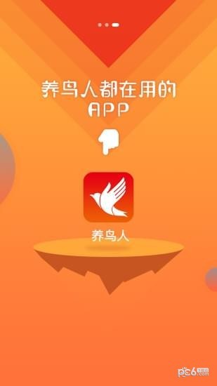 养鸟人软件截图3