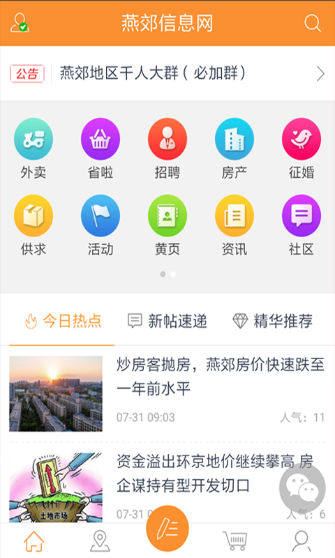 燕郊信息网软件截图0