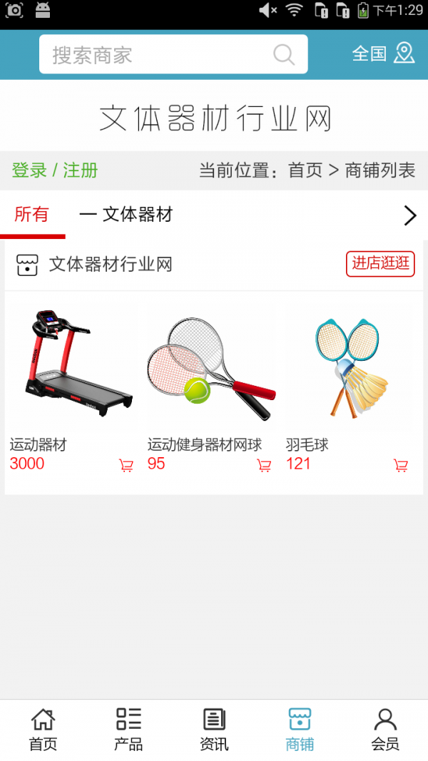 文体器材行业网软件截图3