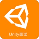 Unity面试