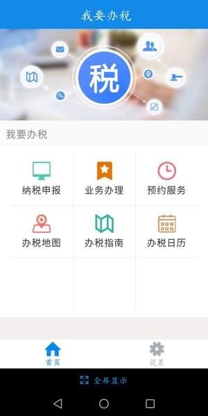 吉林掌上税务软件截图2