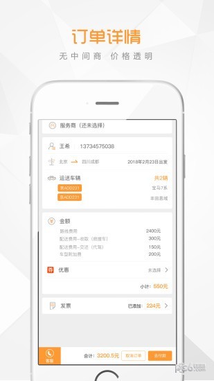 闯客行运车Trucall软件截图2