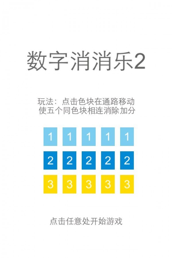 数字消消乐2软件截图1