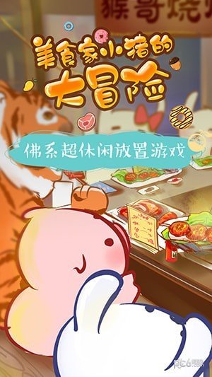 美食家小猪的大冒险软件截图2