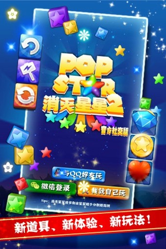 PopStar消灭星星2官方社交版软件截图3