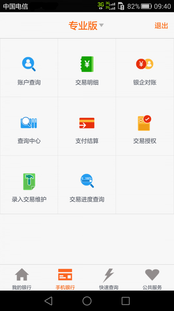 平安企业银行软件截图1