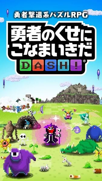 勇者别嚣张DASH