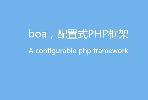 boa(配置式PHP框架)下载