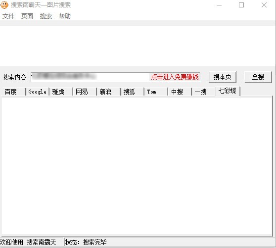 搜索南霸天图片搜索工具下载