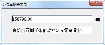 小写金额转大写工具下载