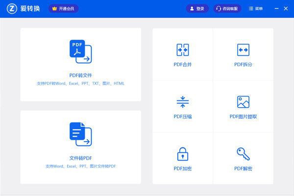 爱转换PDF转换器下载