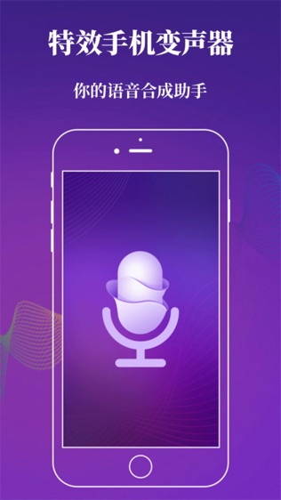 特效手机变声器软件截图0