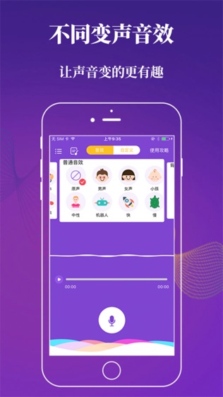 特效手机变声器软件截图1