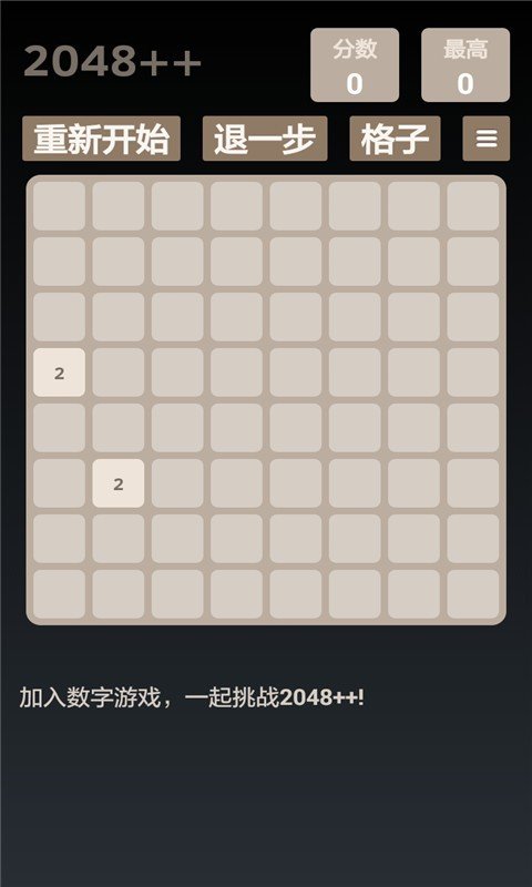 2048经典版软件截图2