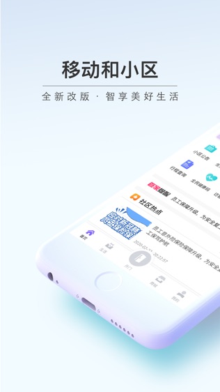 移动和小区软件截图0