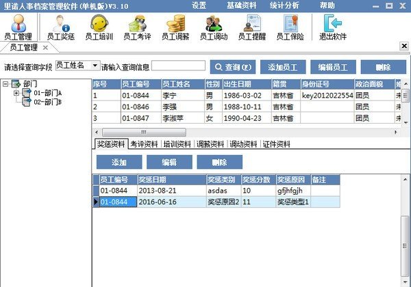 里诺人事管理软件下载