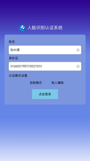 人脸自助认证软件截图0