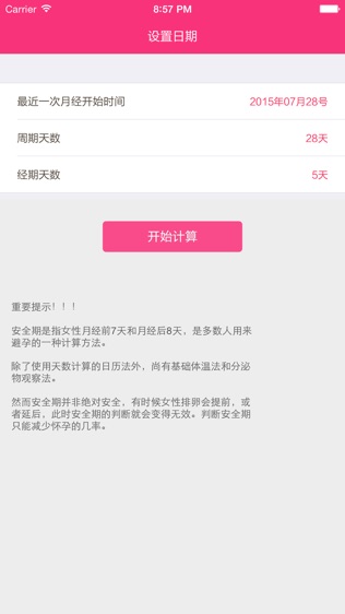 安全期计算器软件截图1