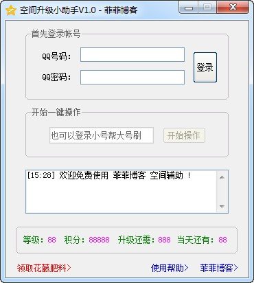 菲菲QQ空间升级小助手下载