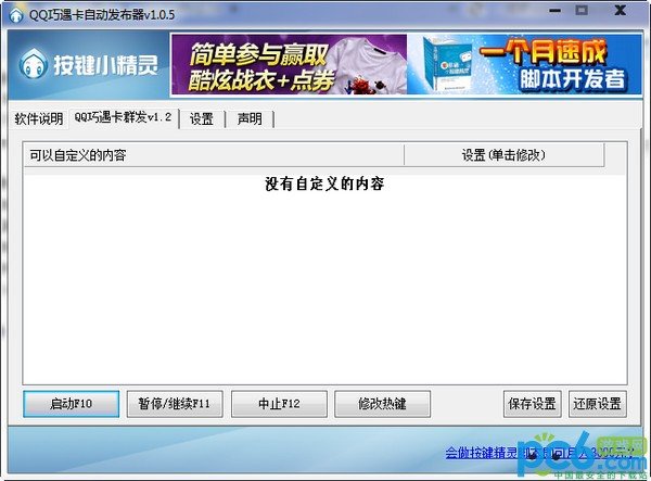 qq巧遇卡自动发布器下载