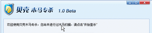 贝壳木马专杀下载(防盗号)下载