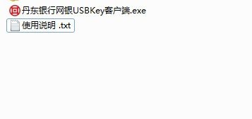 丹东银行网银USBKEY下载