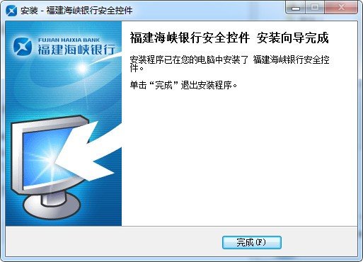 福建海峡银行网银控件下载