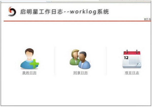 启明工作日志管理(WorkLog)下载