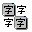 文文字符画