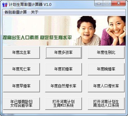 计划生育率值计算器下载