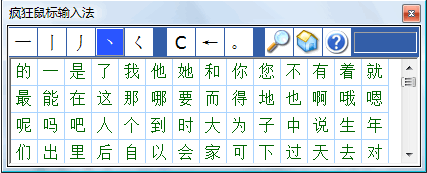 疯狂鼠标笔画输入法下载