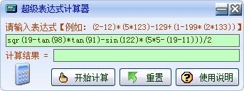 超级表达式计算器下载