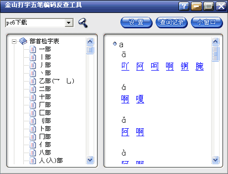 金山五笔反查工具下载