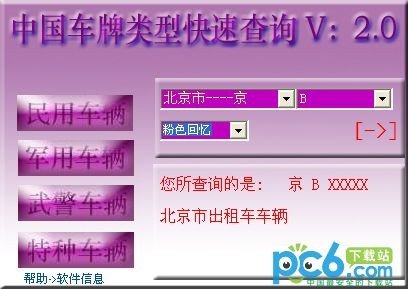 中国车牌类型查询器下载