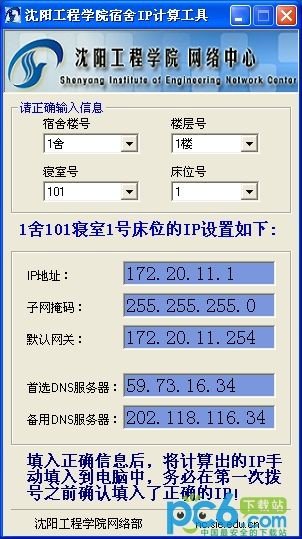 沈阳工程学院宿舍IP计算工具下载