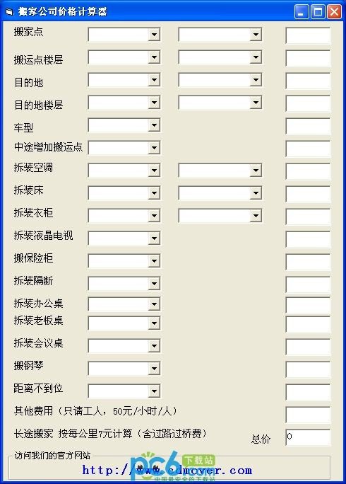 搬家价格计算器下载