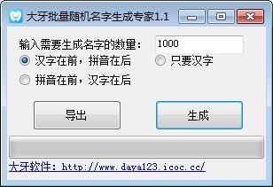 大牙批量随机名字生成专家下载