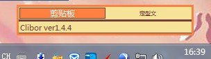 剪贴板辅助工具(Clibor)下载