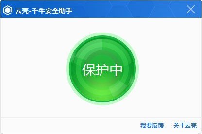 云壳千牛安全助手下载