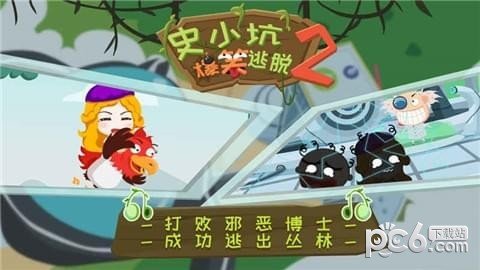 史小坑的爆笑逃脱2软件截图2