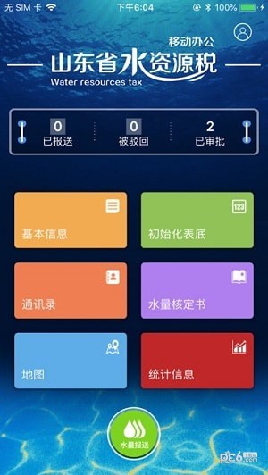 山东省水资源税软件截图0