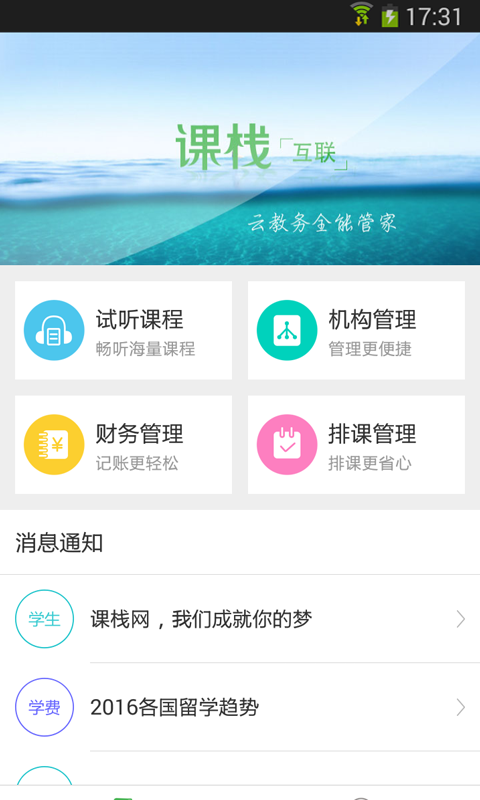 课栈互联软件截图0