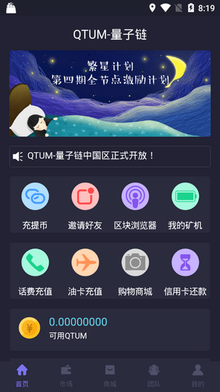 QTUM量子链软件截图1