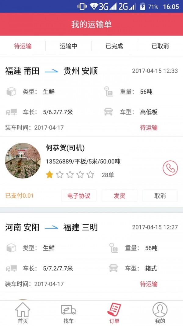 青山运通货主软件截图2