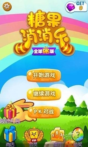 糖果消消乐全球PK版软件截图3