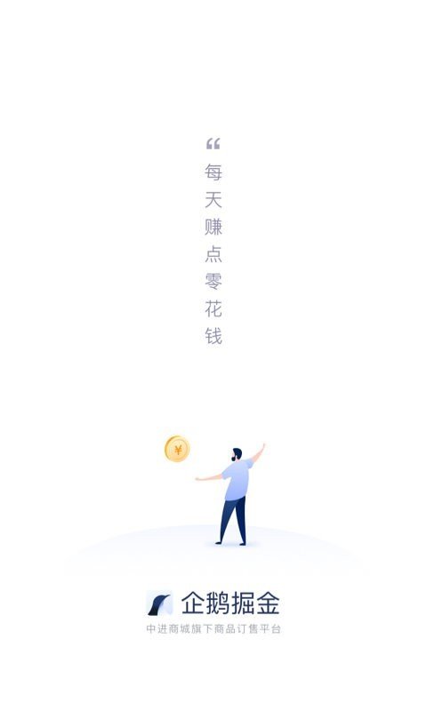 企鹅掘金软件截图0