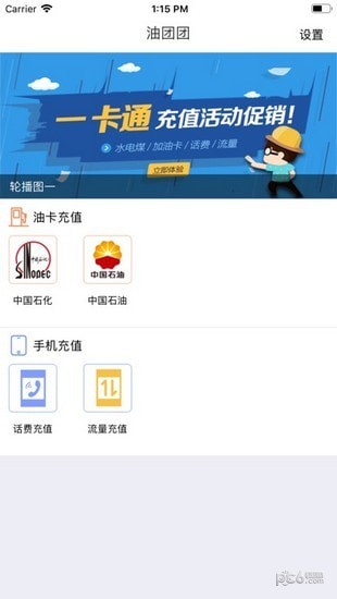 山东一卡通油团团软件截图2