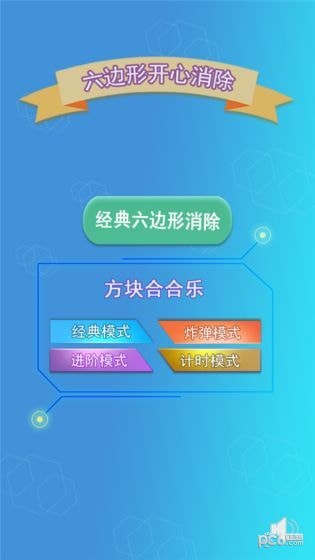 六边形开心消除软件截图1