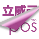 立威云POS PRO